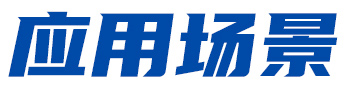 應用場(chǎng)景