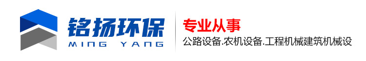 山東銘揚環(huán)保設備有限公司