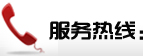 服務(wù)電話(huà)