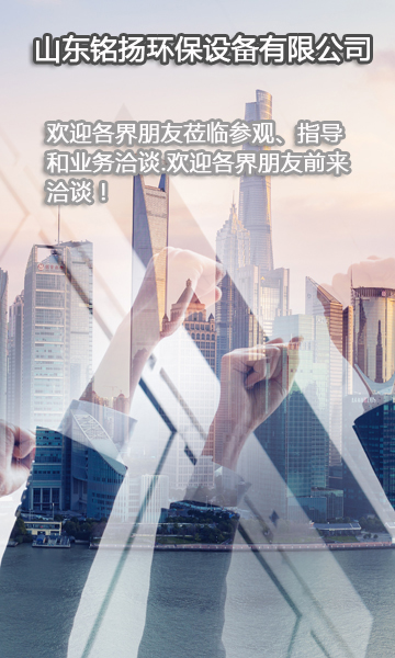 山東銘揚環(huán)保設備有限公司